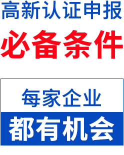 高新技術(shù)企業(yè)申報(bào)必備條件